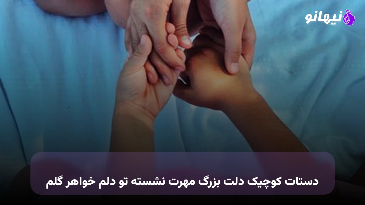 دانلود آهنگ دستات کوچیک دلت بزرگ مهرت نشسته تو دلم خواهر گلم